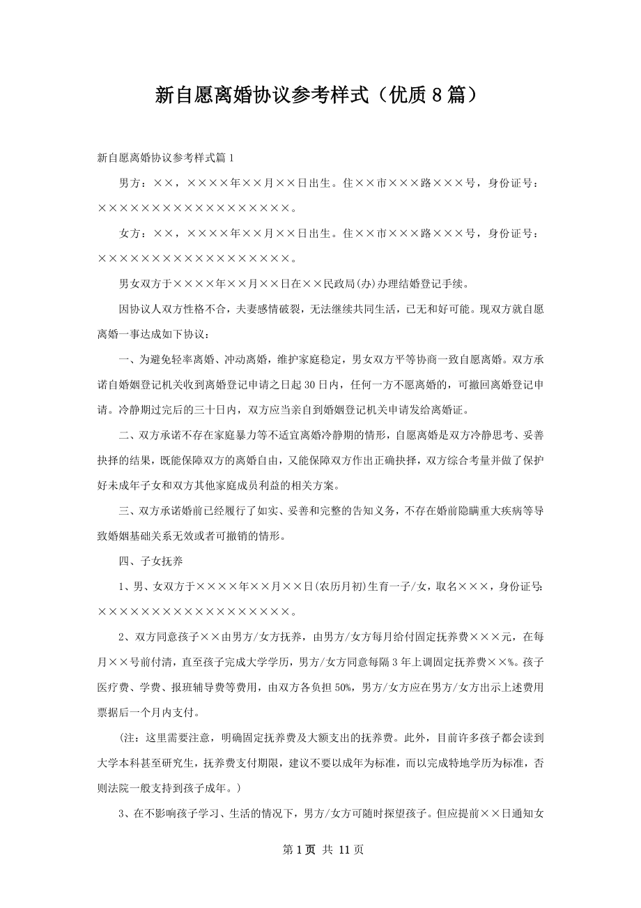 新自愿离婚协议参考样式（优质8篇）.docx_第1页