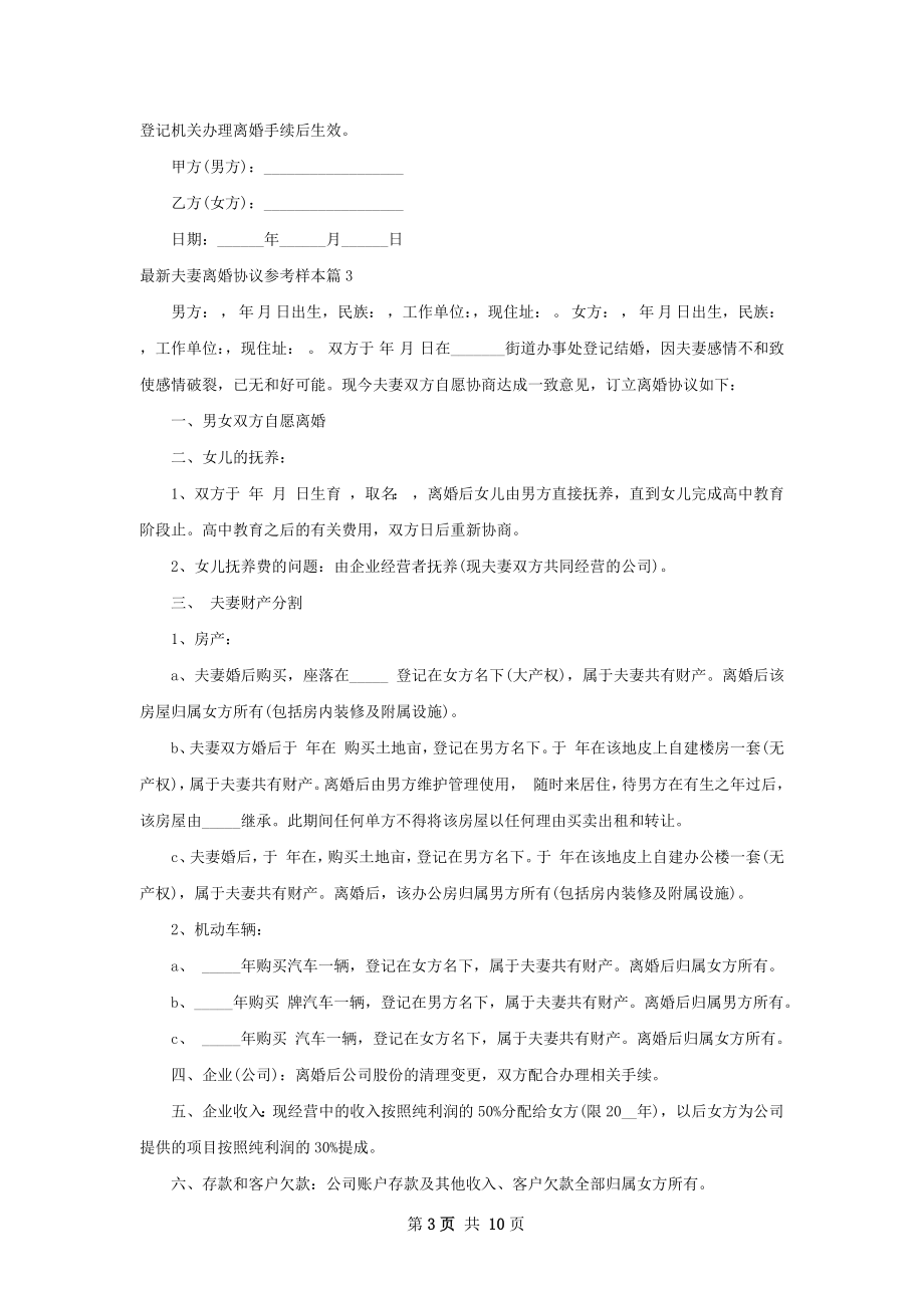 最新夫妻离婚协议参考样本（通用8篇）.docx_第3页