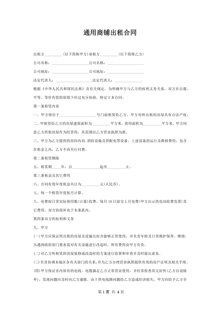 通用商铺出租合同.docx_第1页