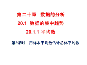 用样本平均数估计总体平均数ppt课件.ppt