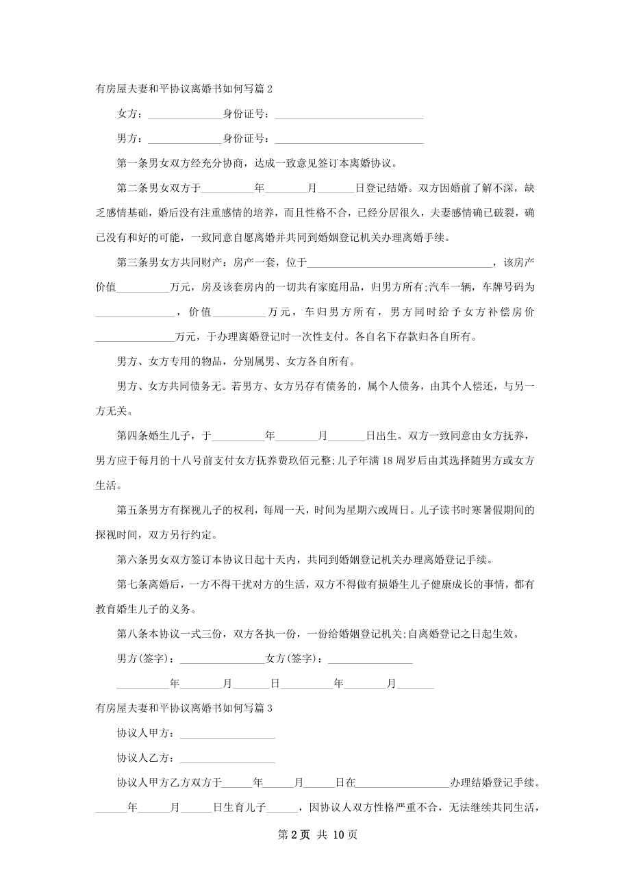 有房屋夫妻和平协议离婚书如何写（8篇集锦）.docx_第2页