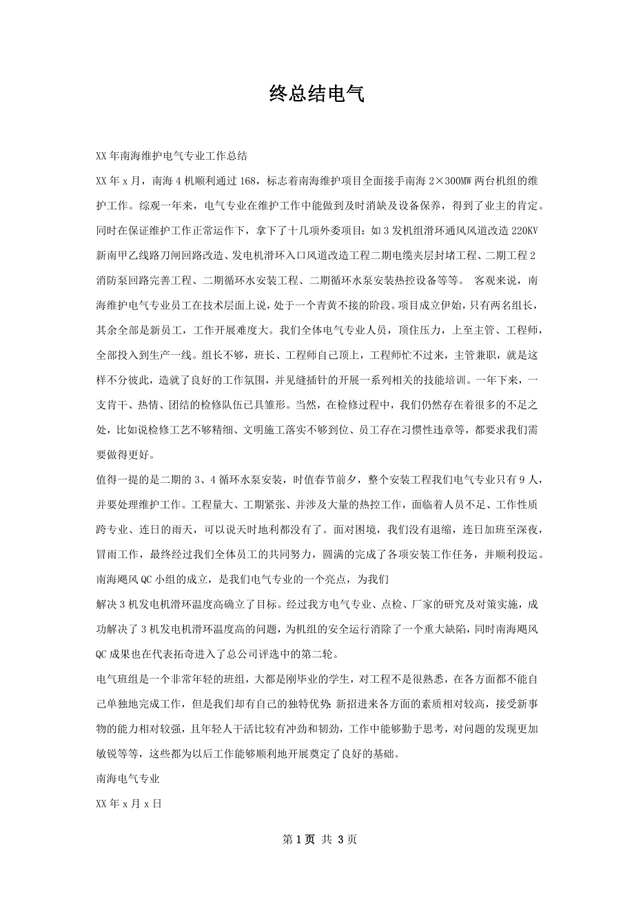 终总结电气.docx_第1页