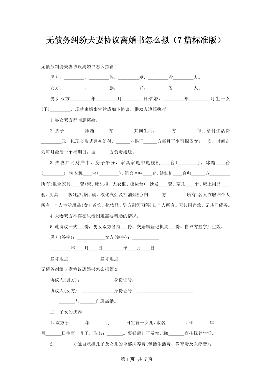 无债务纠纷夫妻协议离婚书怎么拟（7篇标准版）.docx_第1页