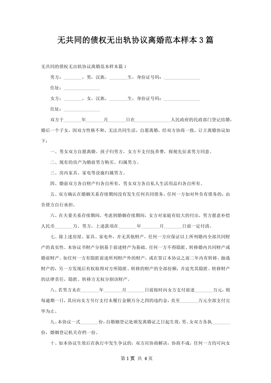 无共同的债权无出轨协议离婚范本样本3篇.docx_第1页