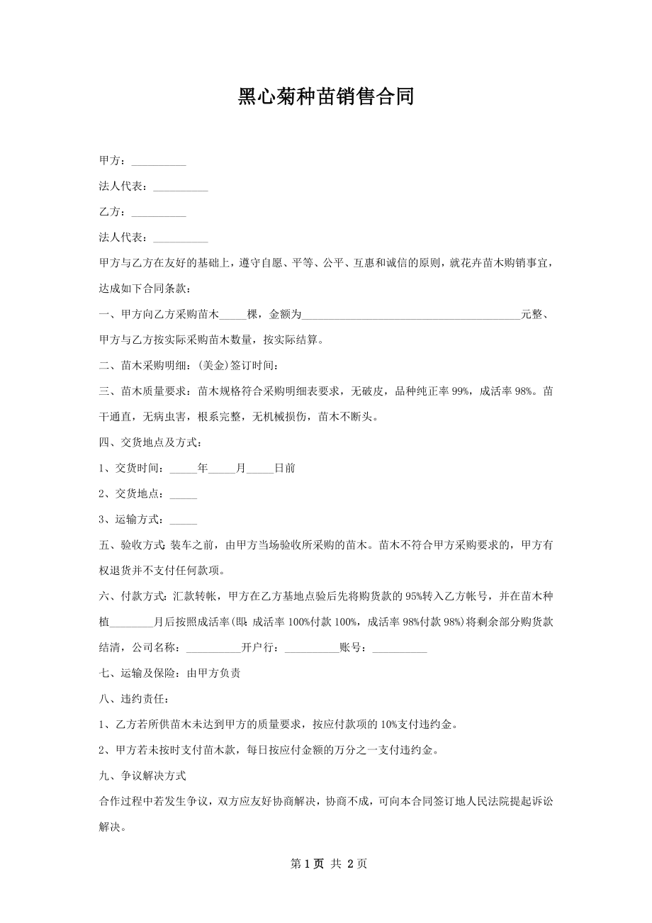 黑心菊种苗销售合同.docx_第1页