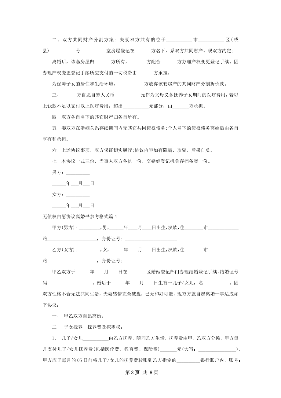 无债权自愿协议离婚书参考格式（律师精选7篇）.docx_第3页