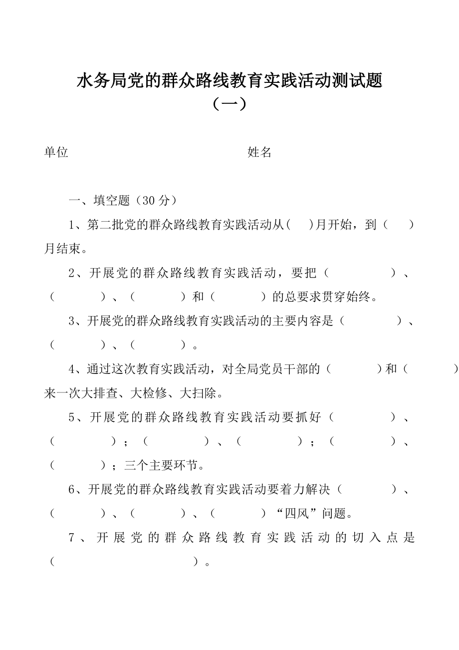 水务局党的群众路线教育实践活动测试题.doc_第1页