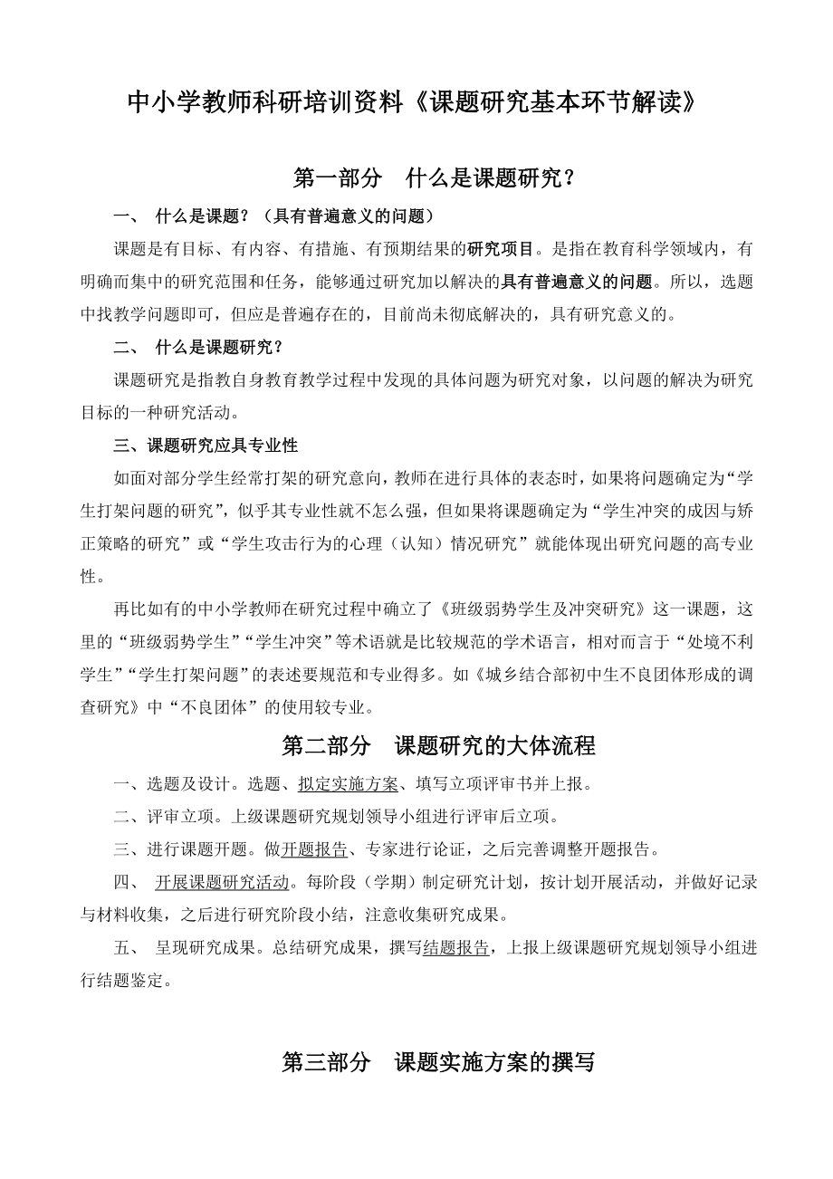 中小学教师科研培训资料《课题研究基本环节解读》(有课件).doc_第1页