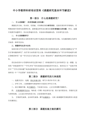 中小学教师科研培训资料《课题研究基本环节解读》(有课件).doc