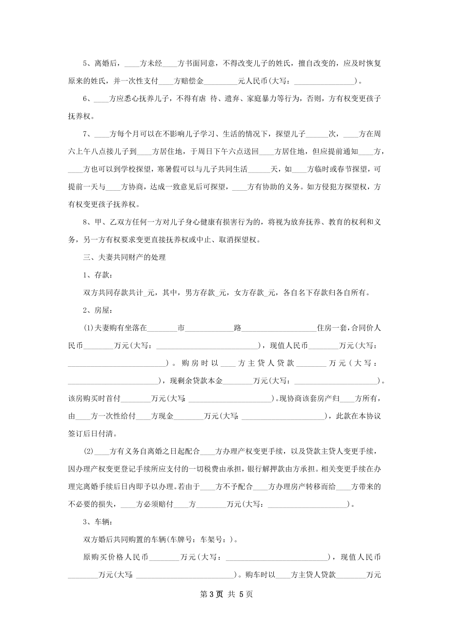 新无过错协议离婚书模板（3篇专业版）.docx_第3页