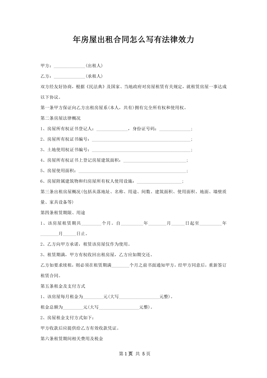 年房屋出租合同怎么写有法律效力.docx_第1页