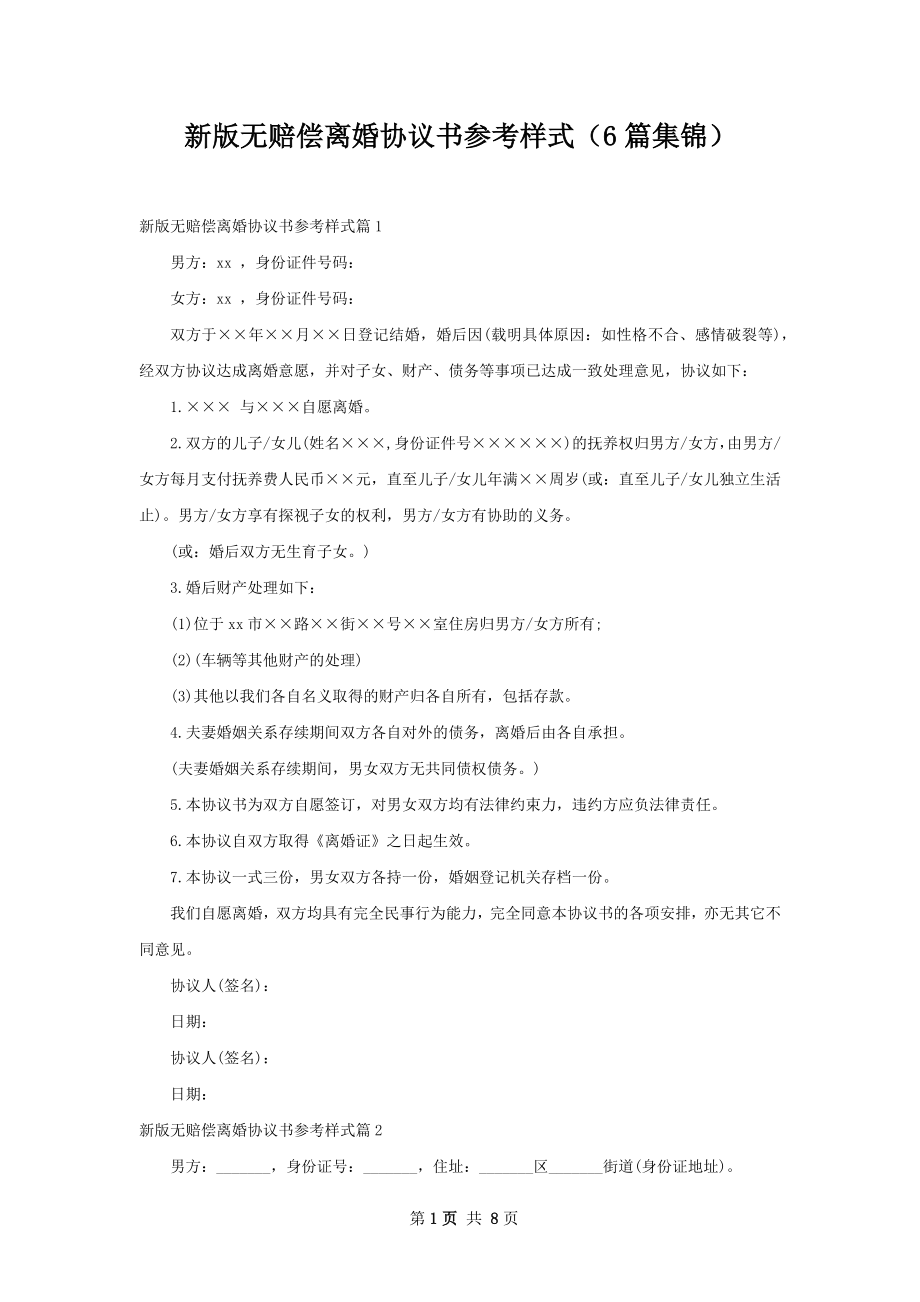 新版无赔偿离婚协议书参考样式（6篇集锦）.docx_第1页