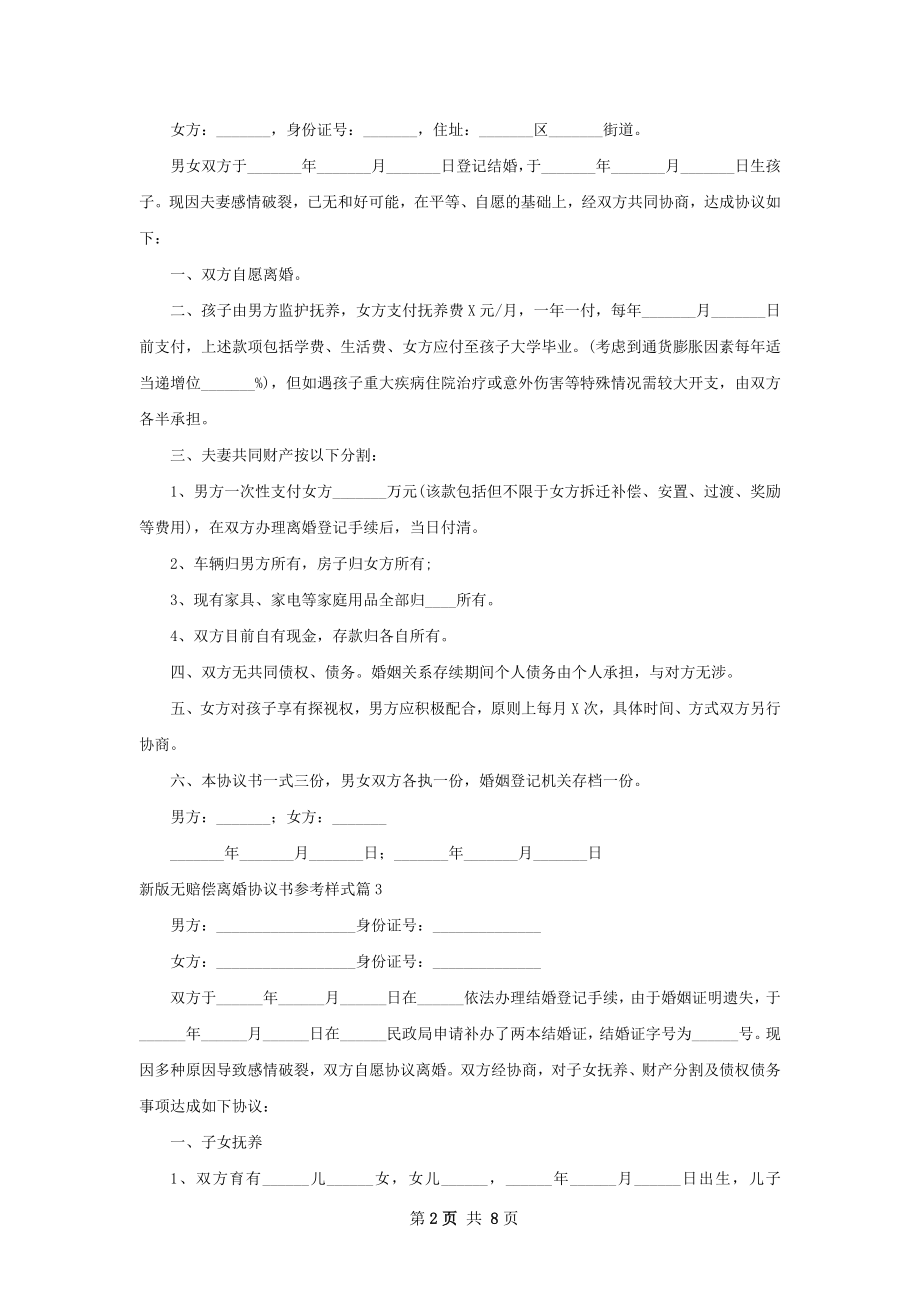 新版无赔偿离婚协议书参考样式（6篇集锦）.docx_第2页