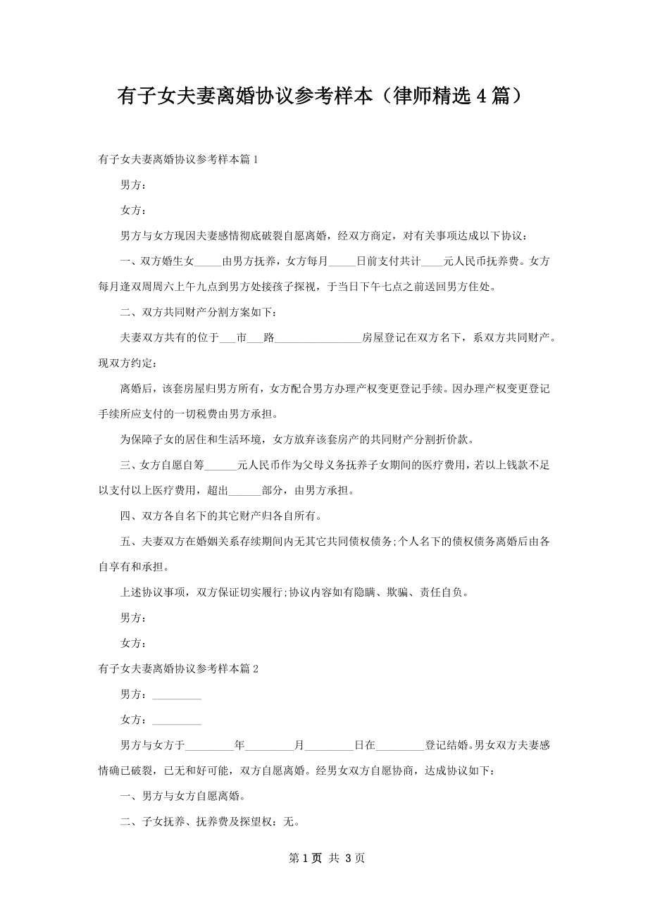 有子女夫妻离婚协议参考样本（律师精选4篇）.docx_第1页