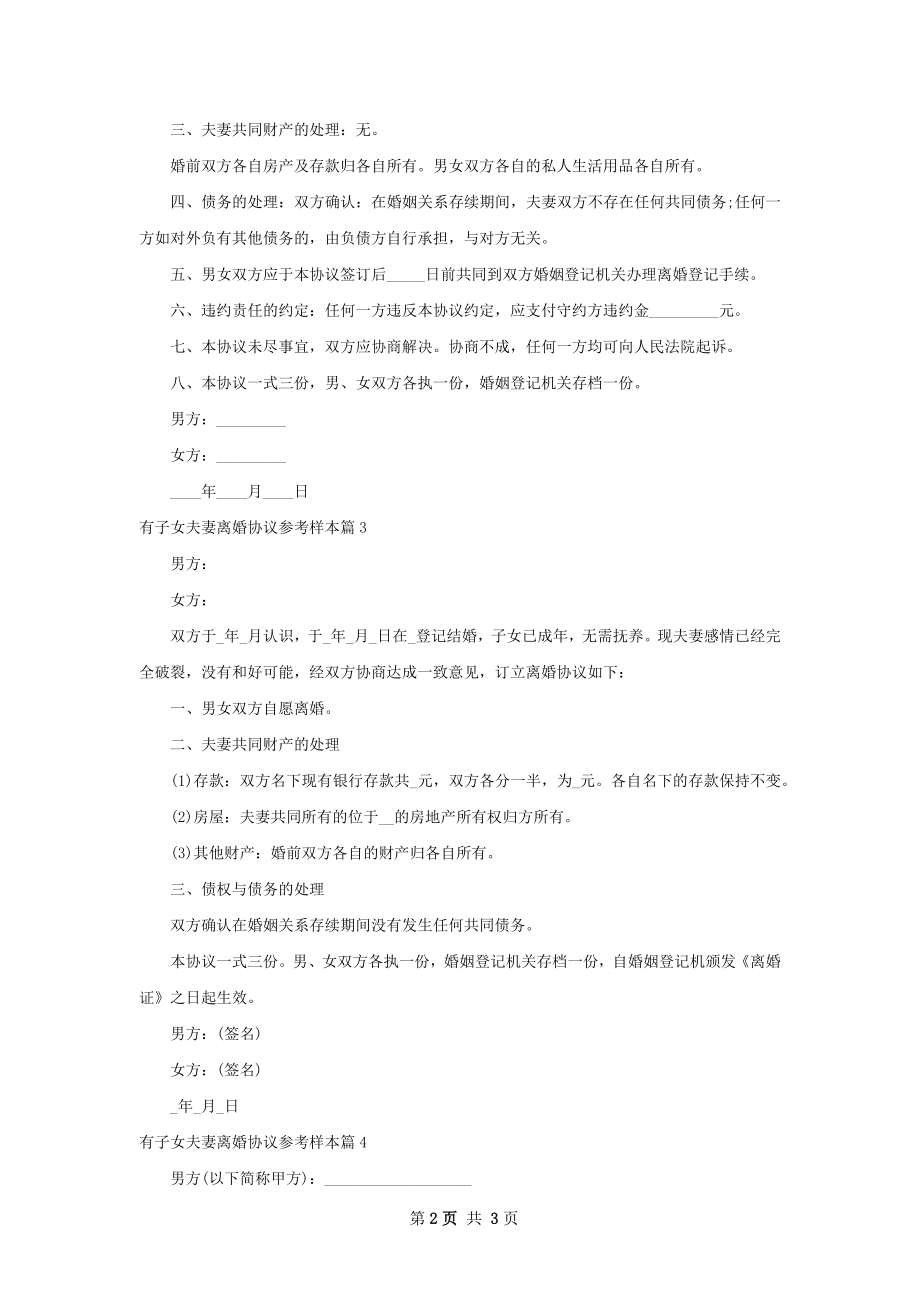 有子女夫妻离婚协议参考样本（律师精选4篇）.docx_第2页