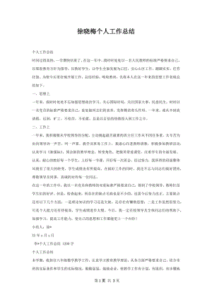 徐晓梅个人工作总结.docx