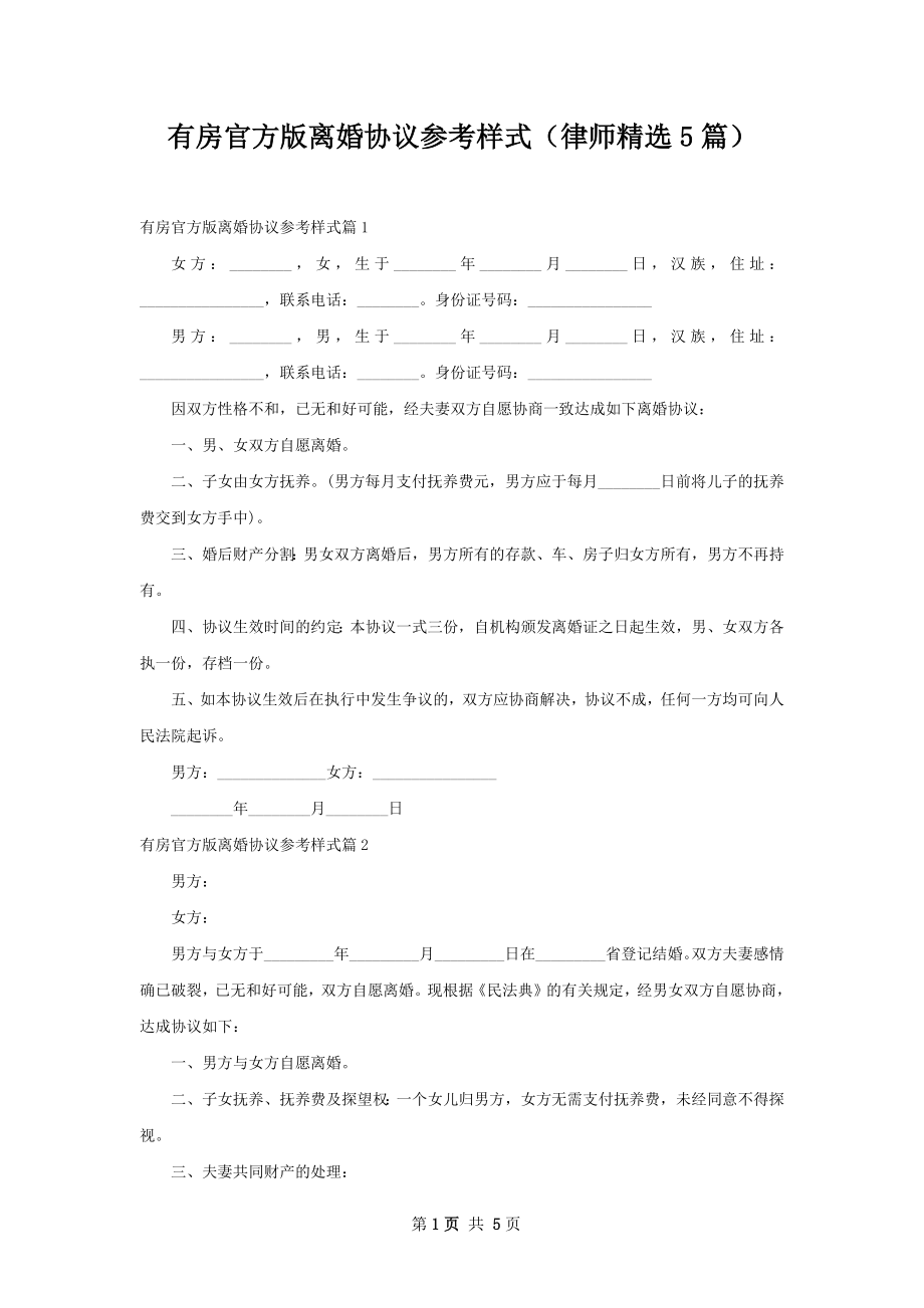 有房官方版离婚协议参考样式（律师精选5篇）.docx_第1页