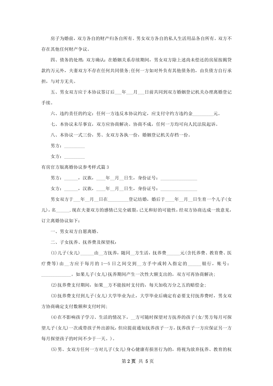 有房官方版离婚协议参考样式（律师精选5篇）.docx_第2页