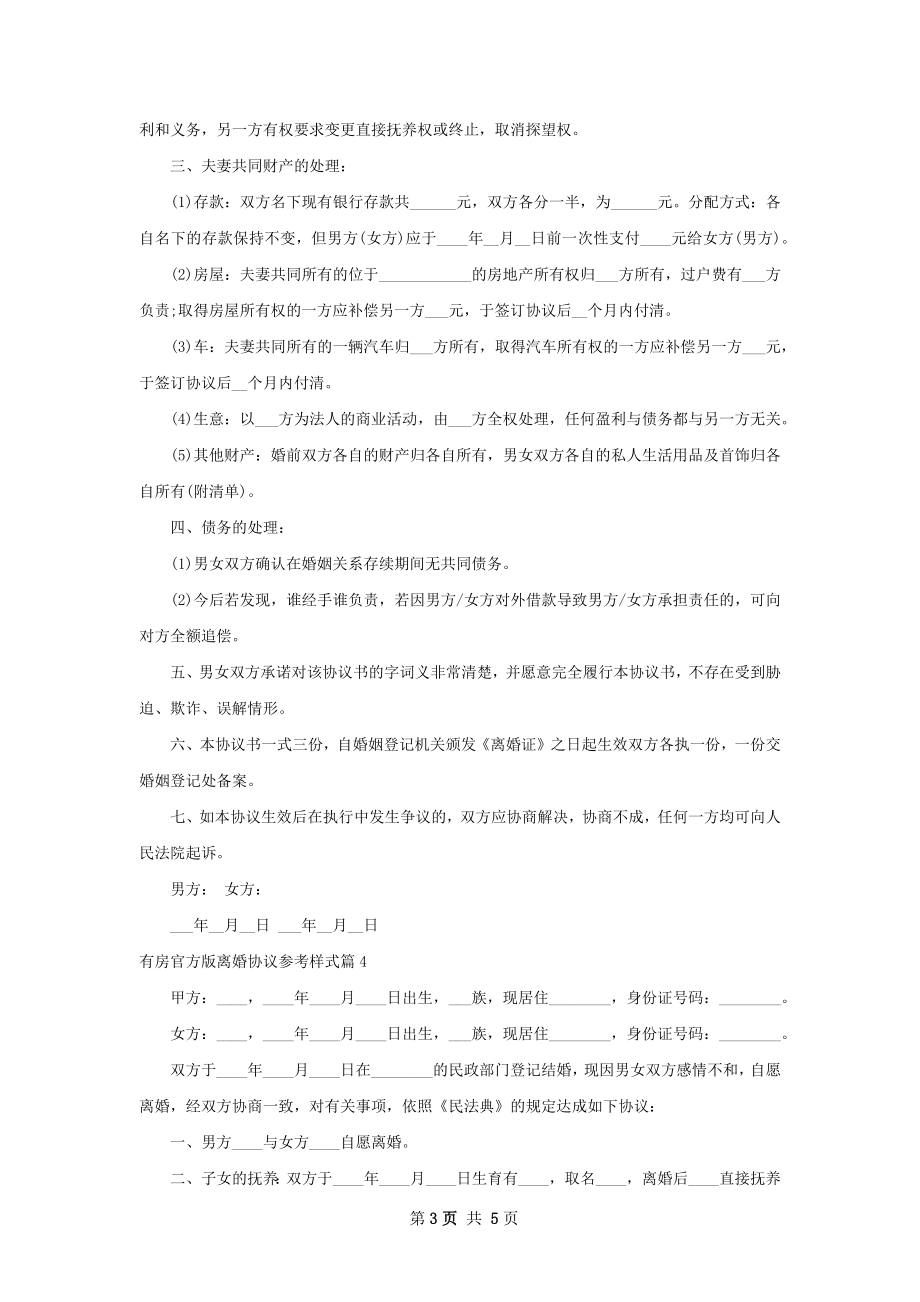 有房官方版离婚协议参考样式（律师精选5篇）.docx_第3页