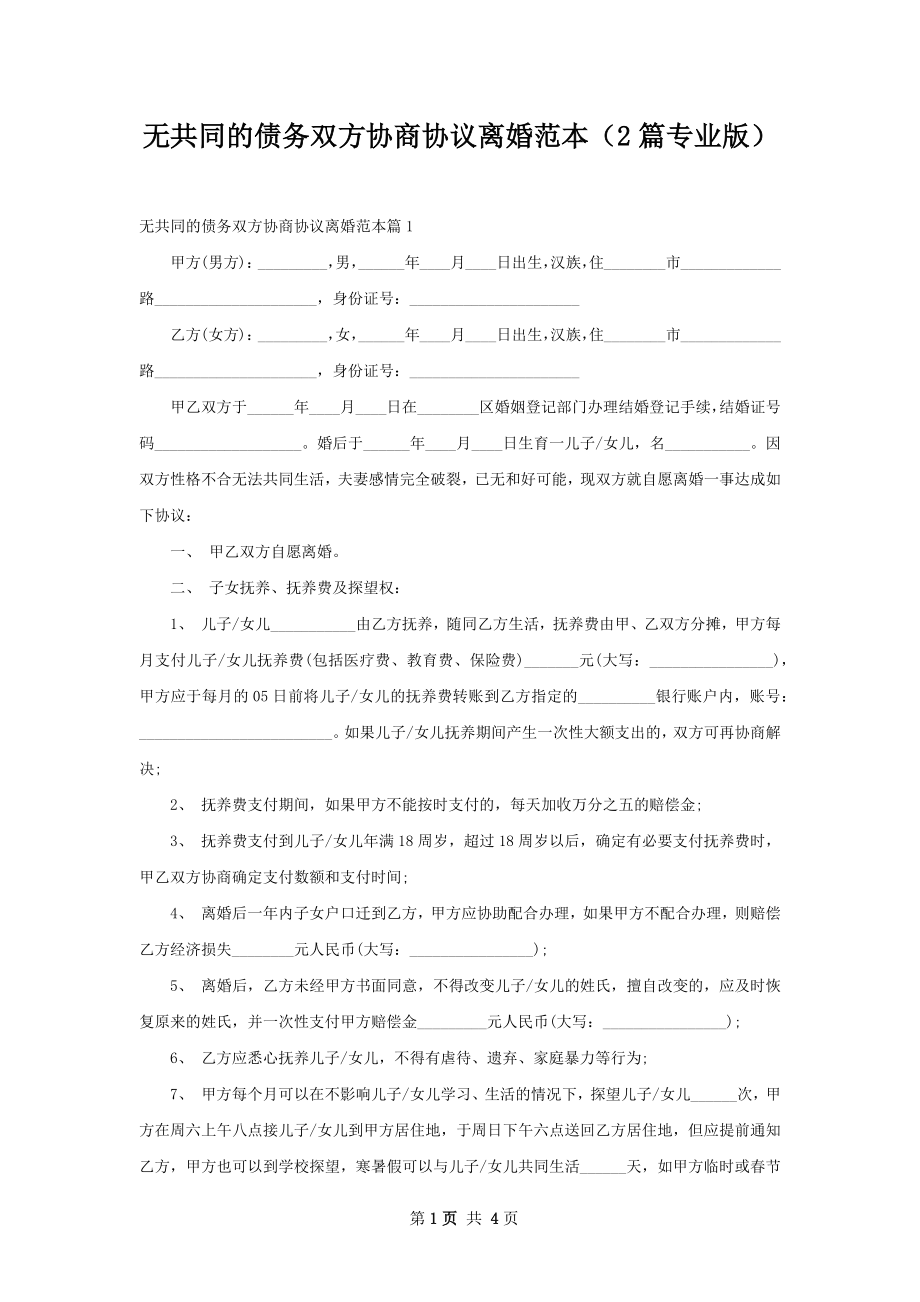 无共同的债务双方协商协议离婚范本（2篇专业版）.docx_第1页