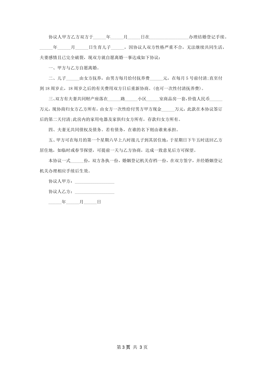 有房产无出轨协议离婚书参考样本（3篇专业版）.docx_第3页