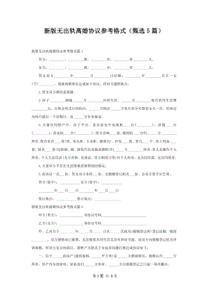 新版无出轨离婚协议参考格式（甄选5篇）.docx