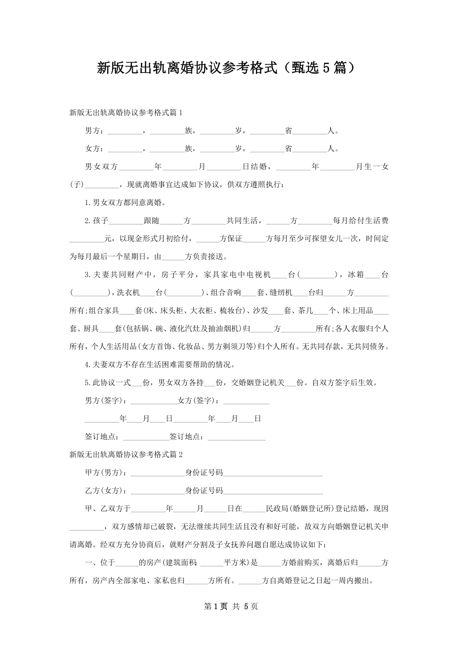 新版无出轨离婚协议参考格式（甄选5篇）.docx_第1页