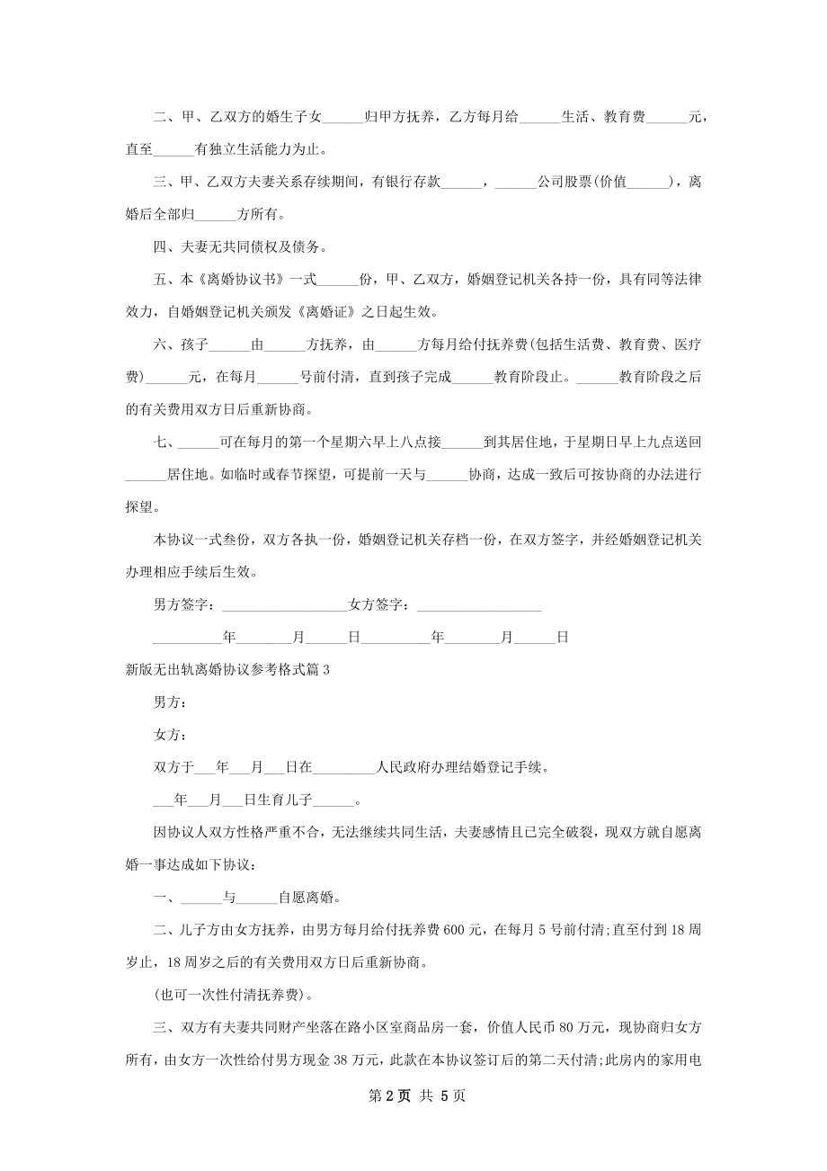 新版无出轨离婚协议参考格式（甄选5篇）.docx_第2页