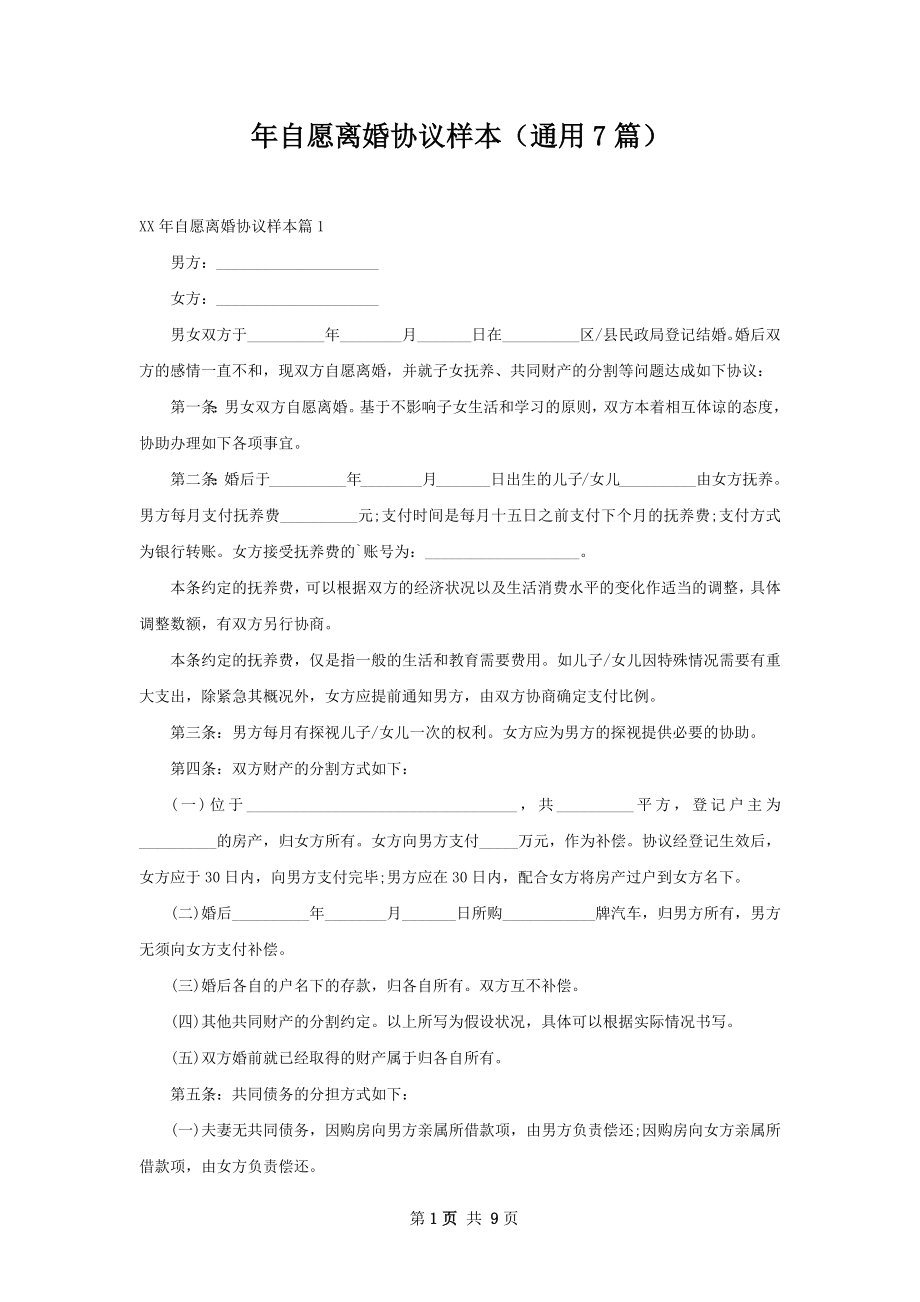 年自愿离婚协议样本（通用7篇）.docx_第1页