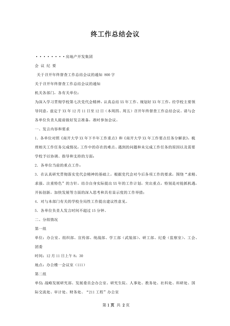 终工作总结会议.docx_第1页