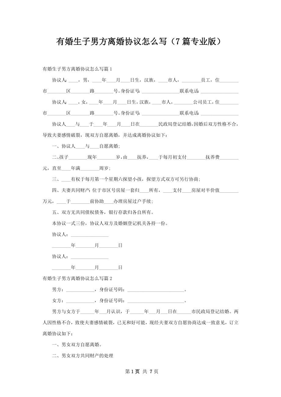 有婚生子男方离婚协议怎么写（7篇专业版）.docx_第1页