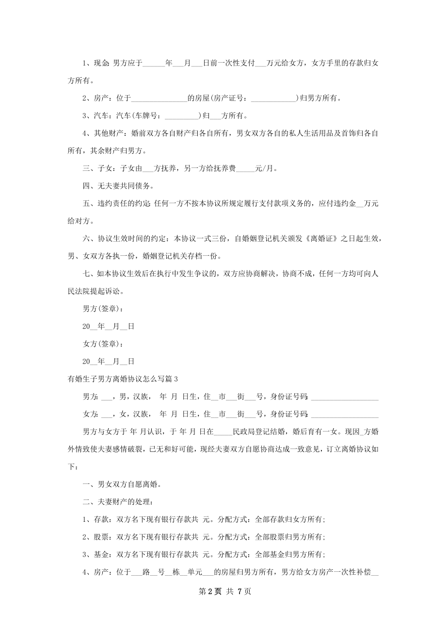 有婚生子男方离婚协议怎么写（7篇专业版）.docx_第2页