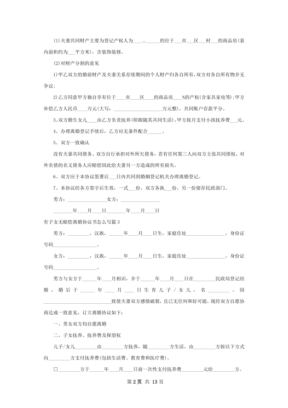 有子女无赔偿离婚协议书怎么写（12篇专业版）.docx_第2页