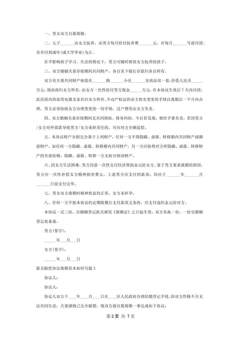 新无赔偿协议离婚范本如何写（5篇标准版）.docx_第2页