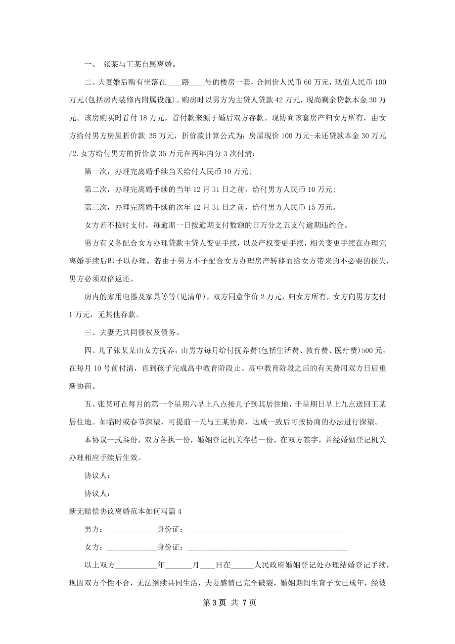 新无赔偿协议离婚范本如何写（5篇标准版）.docx_第3页