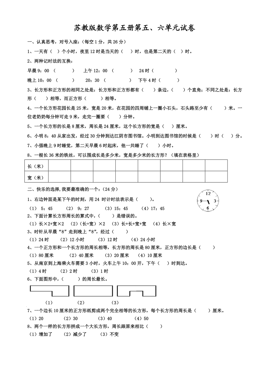 苏教版三级上册数学第五六单元试卷.doc_第1页