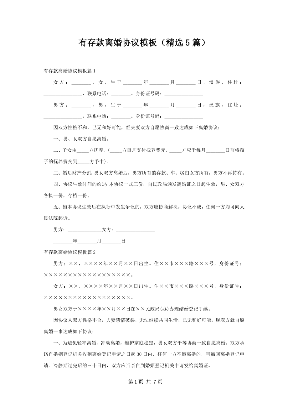 有存款离婚协议模板（精选5篇）.docx_第1页