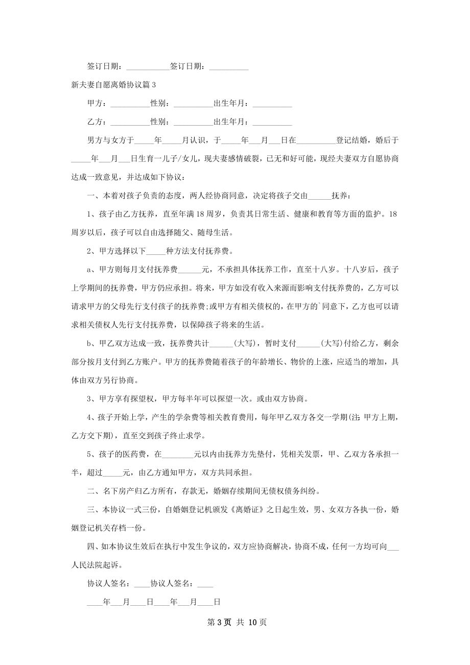 新夫妻自愿离婚协议（优质9篇）.docx_第3页