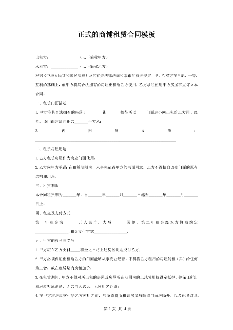 正式的商铺租赁合同模板.docx_第1页