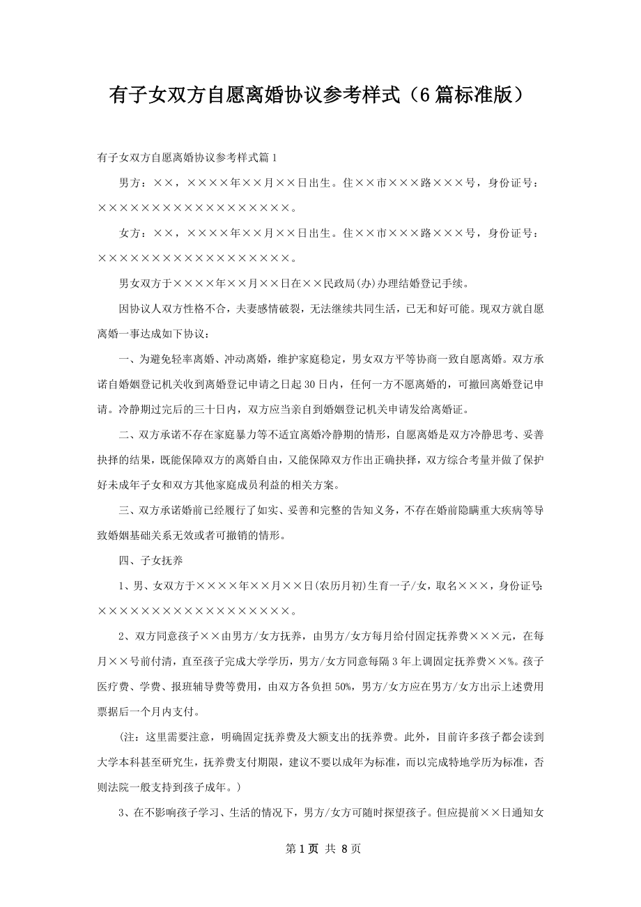 有子女双方自愿离婚协议参考样式（6篇标准版）.docx_第1页