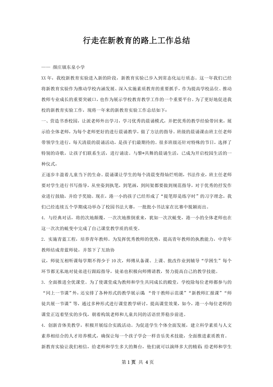 行走在新教育的路上工作总结.docx_第1页