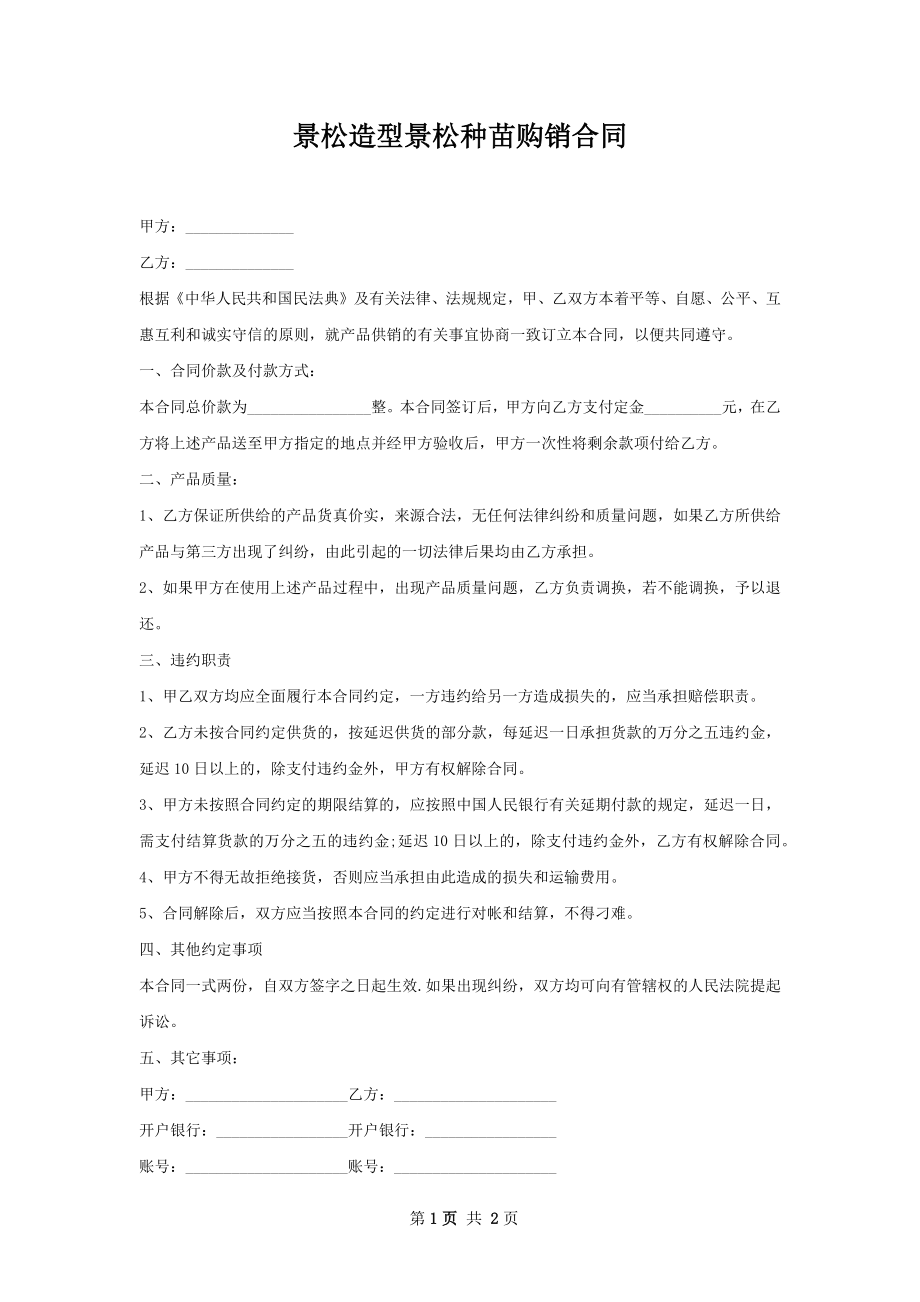 景松造型景松种苗购销合同.docx_第1页