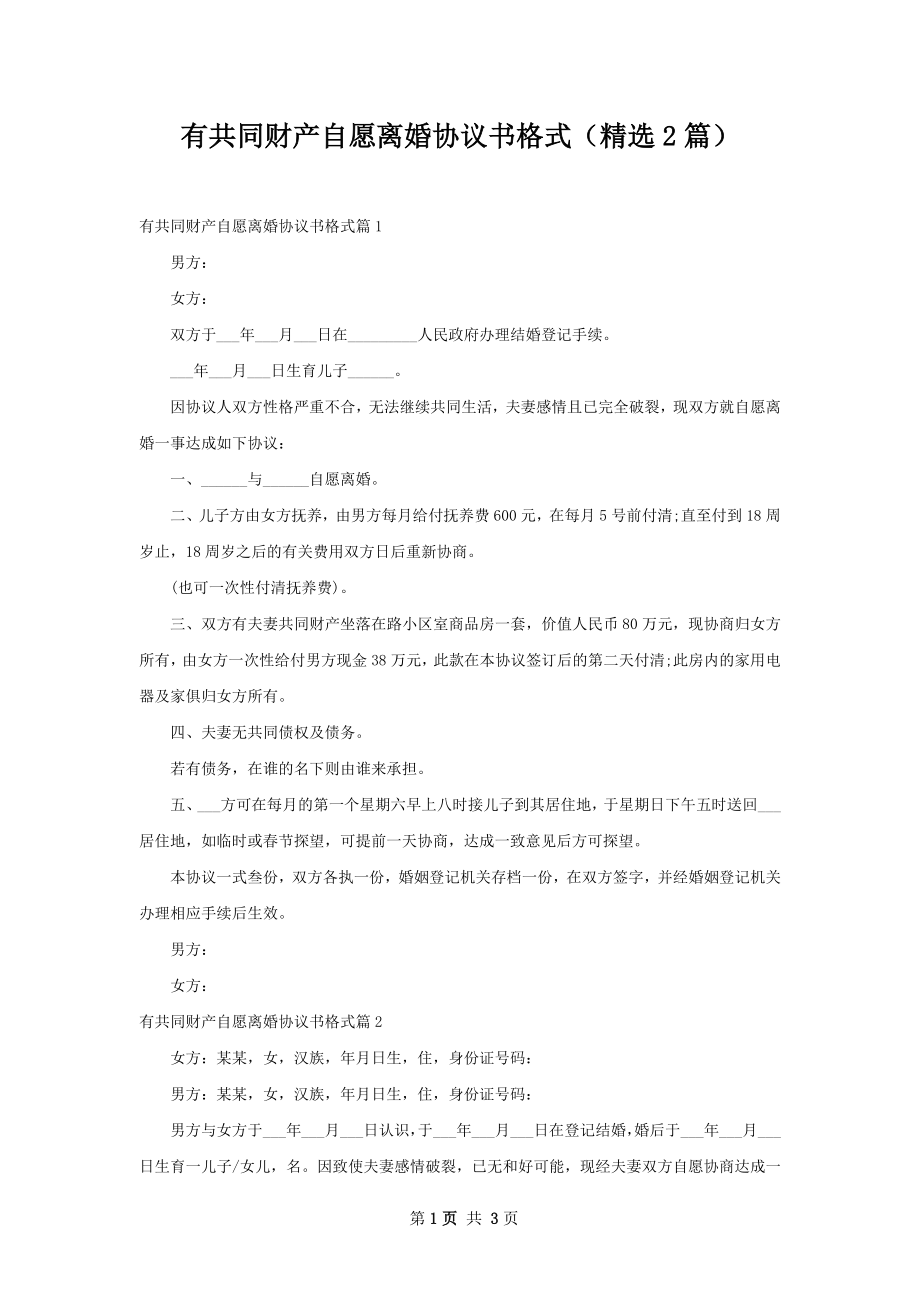 有共同财产自愿离婚协议书格式（精选2篇）.docx_第1页