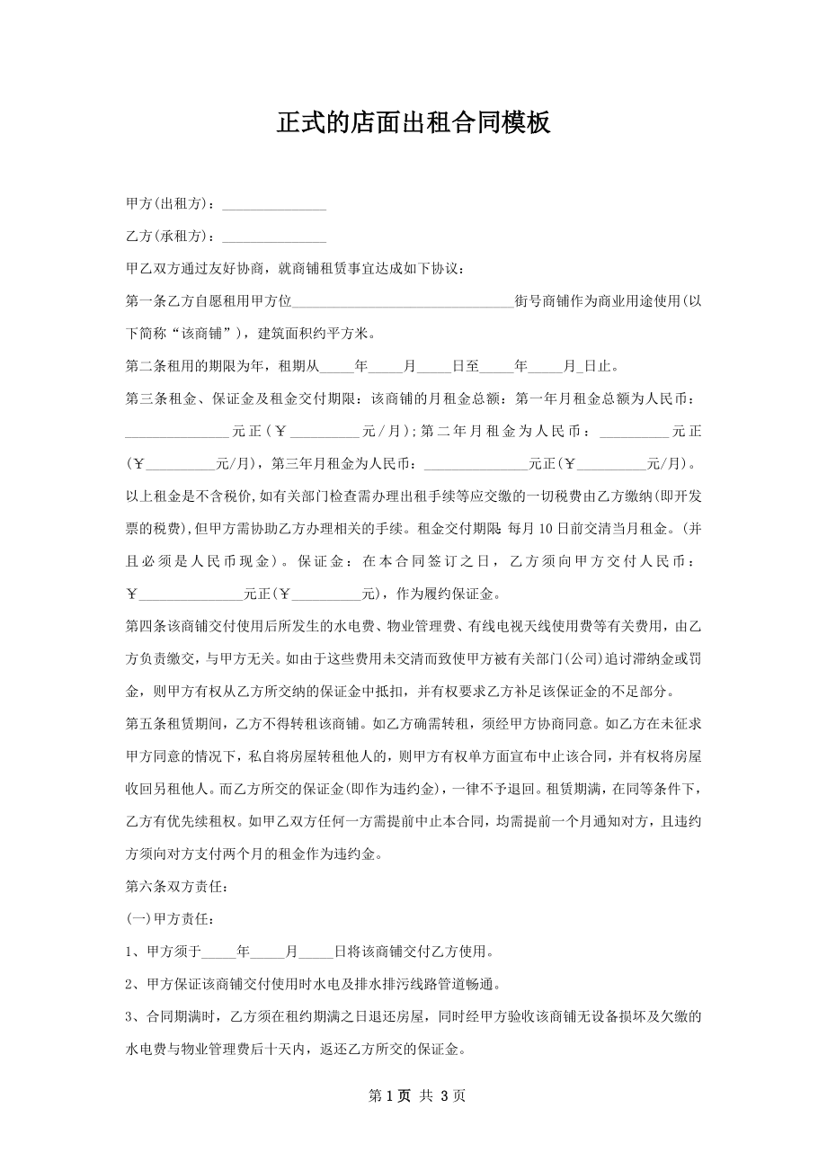 正式的店面出租合同模板.docx_第1页