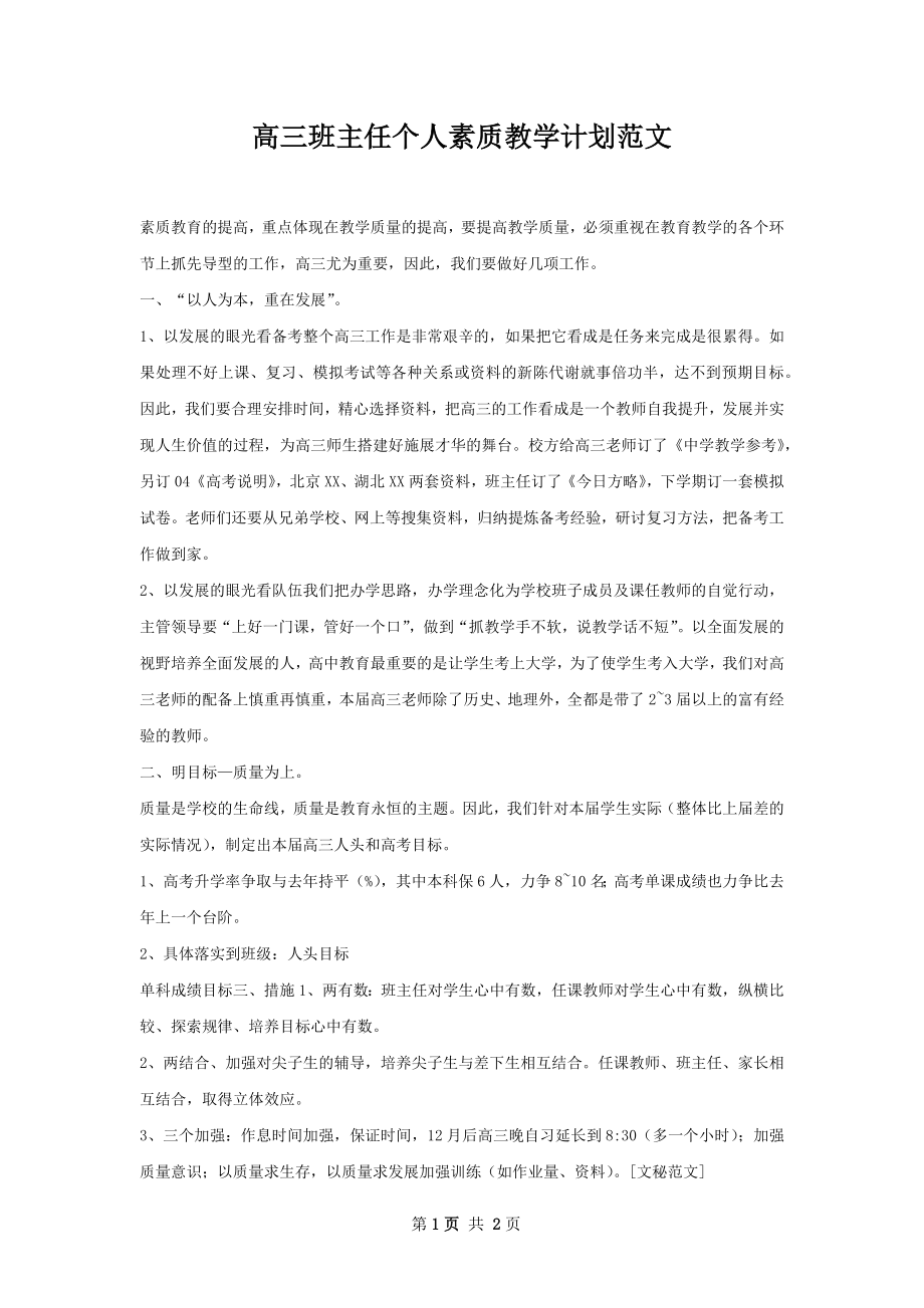 高三班主任个人素质教学计划范文.docx_第1页