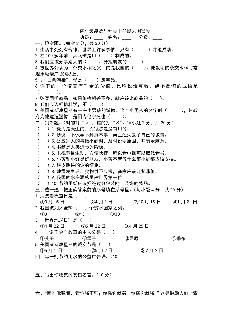 苏教版四级品德与社会上册期末测试卷及答案.doc_第1页