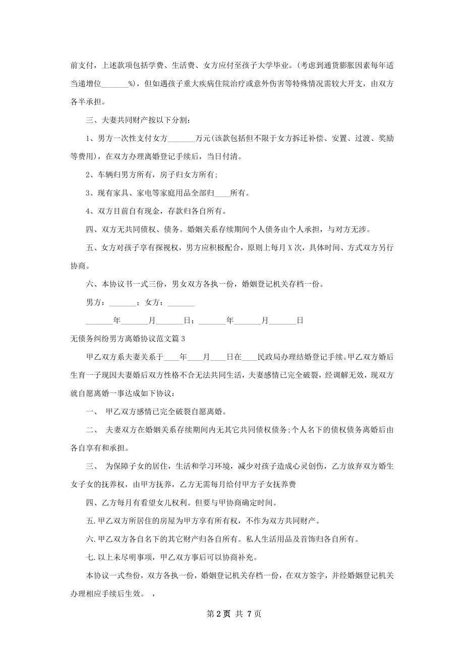 无债务纠纷男方离婚协议范文8篇.docx_第2页