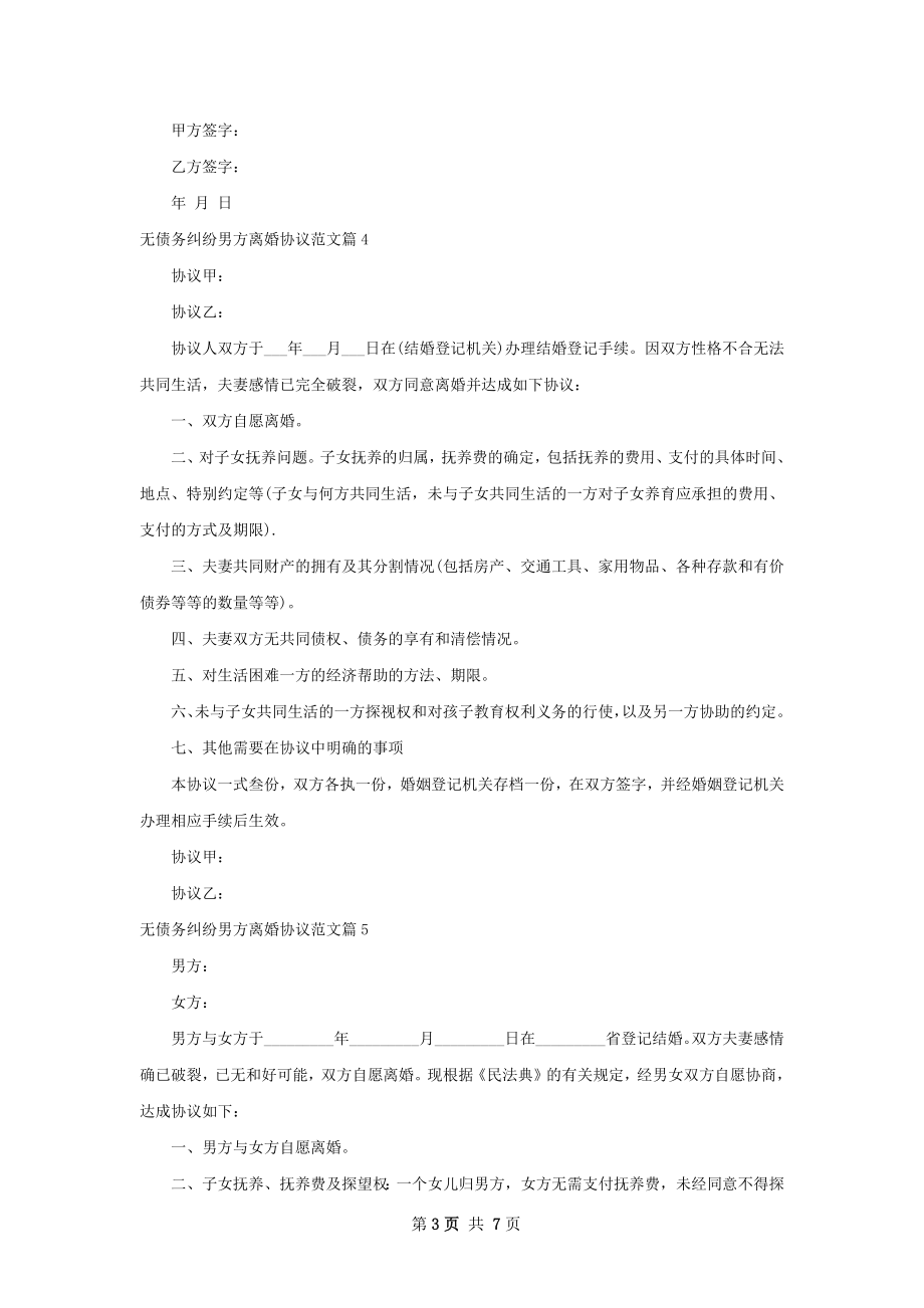 无债务纠纷男方离婚协议范文8篇.docx_第3页