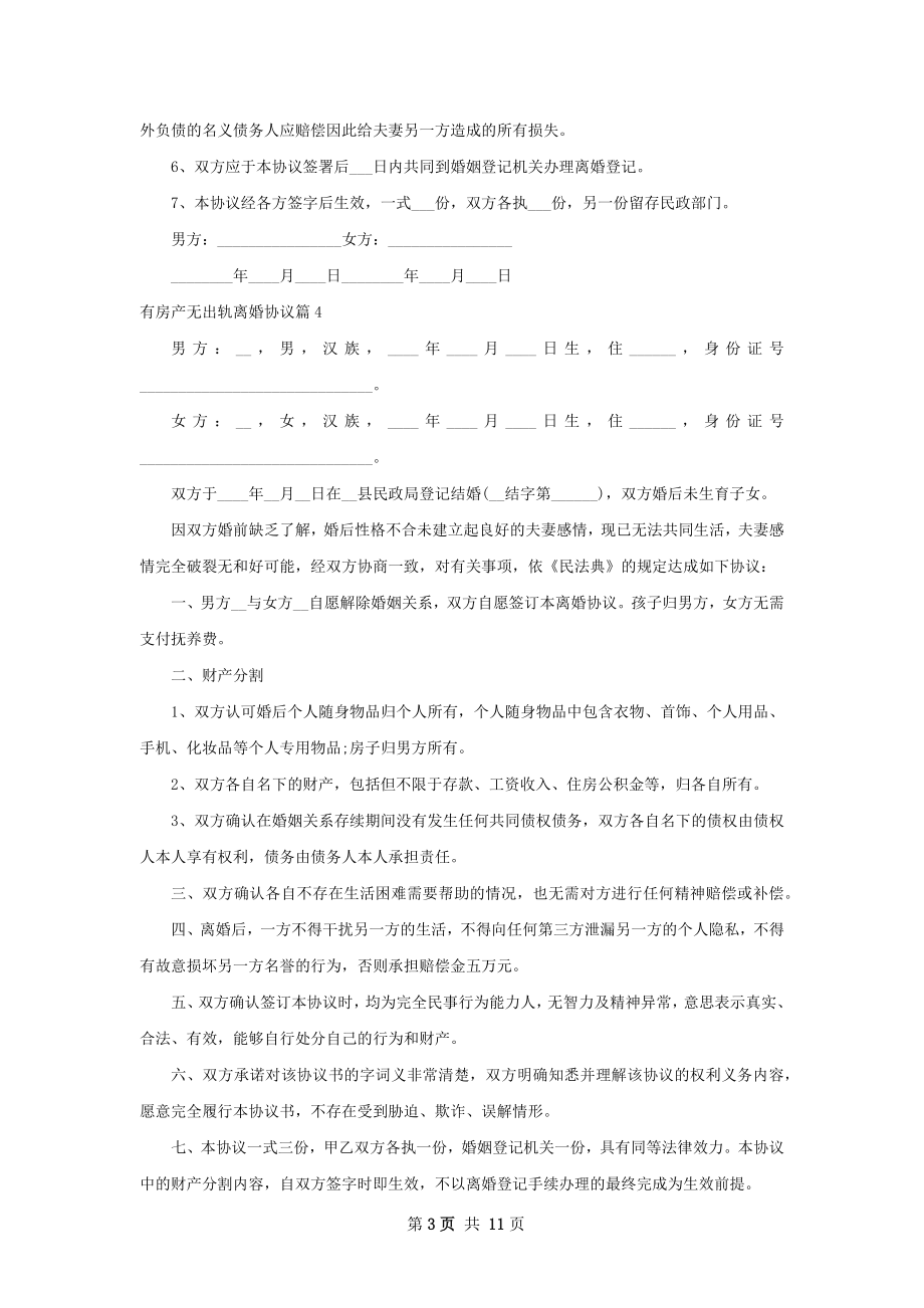 有房产无出轨离婚协议（11篇专业版）.docx_第3页