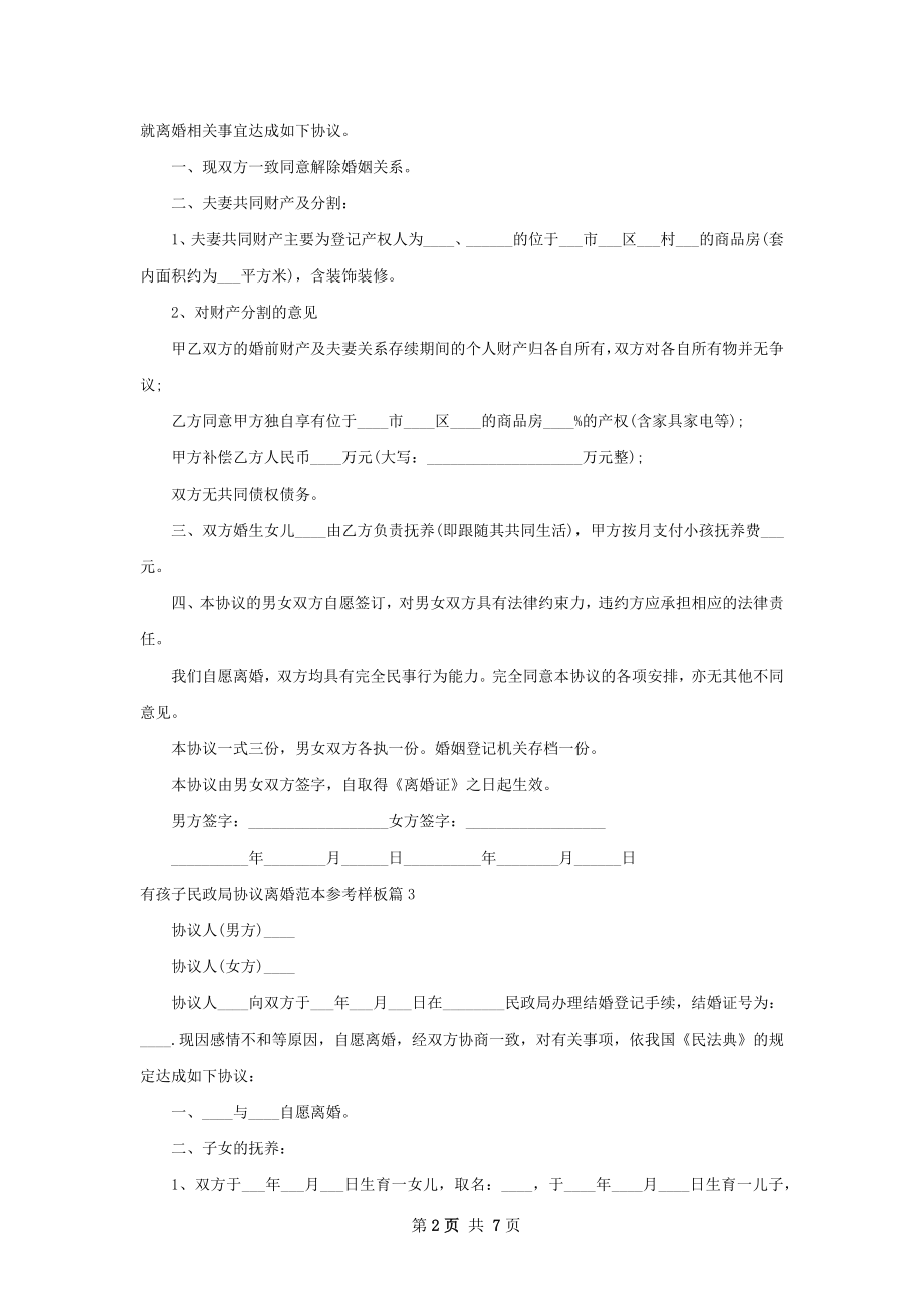 有孩子民政局协议离婚范本参考样板（精选7篇）.docx_第2页